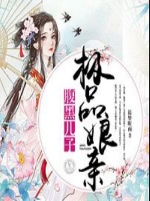 cover image of 腹黑儿子极品娘亲1